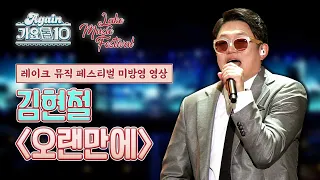 [2020 LMF x Again가요톱10 미방영곡] 김현철 - 오랜만에