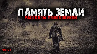 Память земли. Мистические рассказы поисковиков (3в1) Выпуск №3