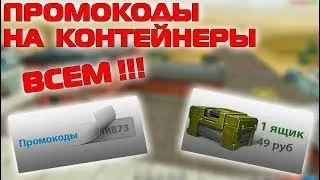 ХАЛЯВНЫЕ ПРОМОКОДЫ НА КОНТЕЙНЕРЫ КАЖДОМУ ИГРОКУ!!! НЕ КЛИКБЕЙТ!!! ТАНКИ ОНЛАЙН И ТАНКИ Х