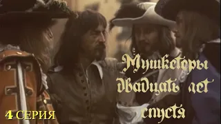 МУШКЕТЁРЫ 20 ЛЕТ СПУСТЯ  [1080p 60 FPS]  4 СЕРИЯ