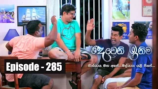 Deweni Inima | Episode 285 09th March  2018