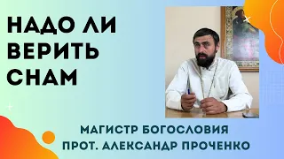 НАДО ЛИ ВЕРИТЬ СНАМ? Прот. Александр Проченко и Фатеева Елена