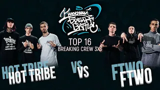 FTWO vs Hot Tribe TOP 16 Crew Нижний Брейк Баттл
