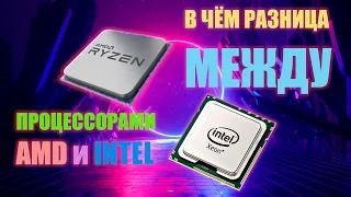 🖥 В ЧЁМ РАЗНИЦА МЕЖДУ ПРОЦЕССОРАМИ AMD И INTEL? 🖥