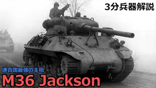 【3分兵器解説】アメリカ陸軍対戦車自走砲 M36 ジャクソン　～連合軍最強の主砲～