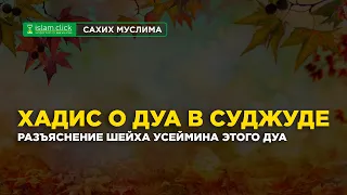 Хадис о дуа в суджуде и разъяснение шейха Усеймина этого дуа | Абу Яхья Крымский