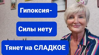 Нету Силы Худеть  Тянет на Сладкое  ОТРАБОТАТЬ ЖИРЫ это ГИПОКСИЯ