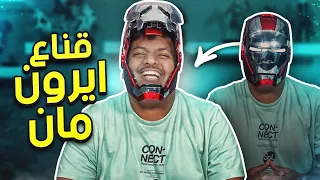 منتجات غريبه ورهيبة ! : قناع ايرون مان الاصلي