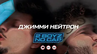 SQWOZ BAB, ДЖАРАХОВ – ДЖИММИ НЕЙТРОН (Official audio)