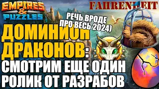 ВИДЕОАНОНС НОВИНОК ОТ ФИННОВ НА 2024г! СМОТРЮ И РАЗБИРАЮ. ВАШЕ ВПЕЧАТЛЕНИЯ? Empires & Puzzles