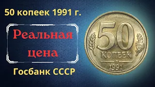 The real price and review of the coin 50 kopecks 1991. LMD. GKChP. State Bank of the USSR.