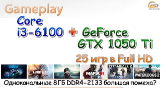 Intel Core i3-6100 + GeForce GTX 1050 Ti + 8GB DDR4-2133: gameplay в 25 популярных игр при Full HD