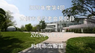 2020年度第4回定例市長記者会見