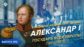 Александр I – часть 2. "Государь всея Европы" (1804-1815) | Курс Владимира Мединского