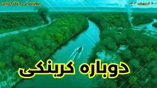 بروزرسانی جنگ اکراین : دوباره کرینکی