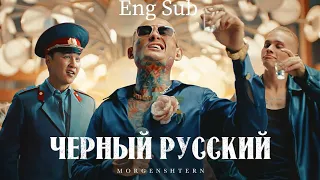 Morgenshtern Чёрный  Русский | Eng Sub |