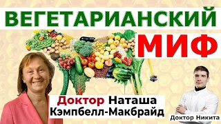 ВЕГАНСТВО, ВЕГЕТАРИАНСТВО, растительная диета — Всё что ВАМ нужно знать. Наташа Кэмпбелл-Макбрайд.