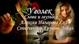 УГОЛЁК в исполнении Coverversion  группы  NIKAS