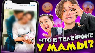 ЧТО В ТЕЛЕФОНЕ У МАМЫ?! *У МЕНЯ НОВЫЙ ПАПА?*