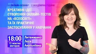 [Вебінар] Креативні ідеї створення онлайн-тестів на "Всеосвіті" та їх практичне застосування