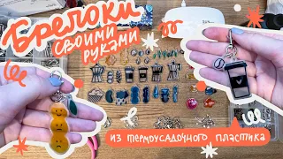 Термоусадочный пластик | Брелоки своими руками