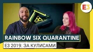 Rainbow Six Quarantine: E3 2019 "За кулисами" | Ubisoft