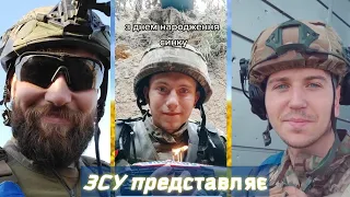 ЗСУ представляє. Український Тік Ток 0.28
