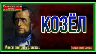 Козёл  Константин Ушинский читает Павел Беседин