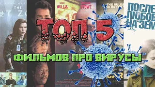 ТОП 5 Фильмов про Вирусы