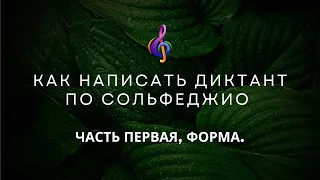 Как написать диктант по сольфеджио. Часть первая. ФОРМА.