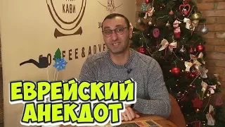 Короткие одесские анекдоты! Анекдот про евреев!