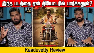 இந்த படத்தை ஏன் தியேட்டரில் பார்க்கனும்? | Kaaduvetti review | RK Suresh Deva |Sadiq |Solai Arumugam