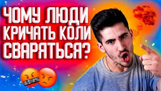 ПРИТЧА Чому люди кричать, коли сваряться?