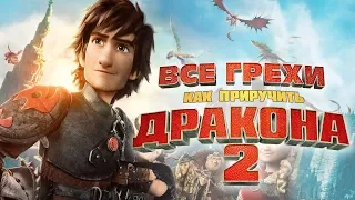 Все грехи и ляпы мультфильма "Как Приручить Дракона 2"