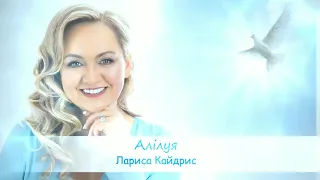Алiлуя|Larisa Kaydris|Прем’єра|Українські християнські пісні