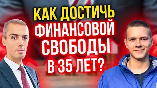 Как достичь финансовой свободы в 35 лет?