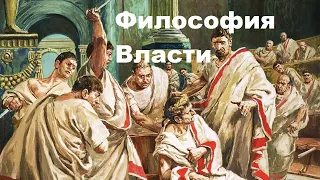 Философия власти