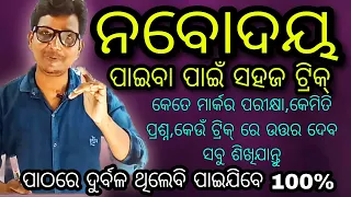 ପାଠରେ ଦୁର୍ବଳ ଛାତ୍ରଛାତ୍ରୀ ନବୋଦୟ ପାଇବା ପାଇଁ ସହଜ ମେଜିକ ଟ୍ରିକ୍ Navodaya entrance 100% success .