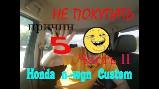 ещё причины НЕ ПОКУПАТЬ Honda n-wgn