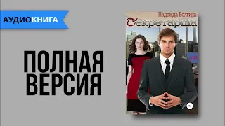 Секретарша -  Надежда Волгина | Любовный роман