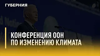 Конференция ООН по изменению климата. Утро с Губернией. 12/11/2021. GuberniaTV