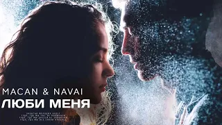 MACAN & Navai - Люби меня | Премьера трека (2023)