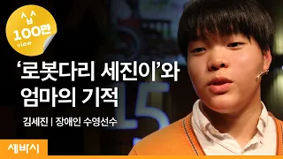 A Boy without two legs decides to be a leg for better world (by Kim Sejin)