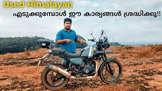 Second hand Himalayan എടുക്കുമ്പോൾ ശ്രദ്ധിക്കേണ്ട  കാര്യങ്ങൾ 🤑