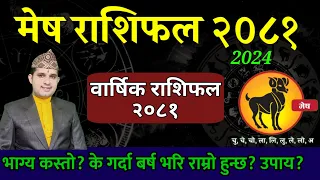 मेष राशि 2081 (Aries)| Mesh rashifal 2081 | mesh rashi 2081 | Nepali Rashifal 2024
