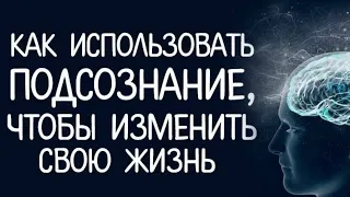 Как Работать с Подсознанием!