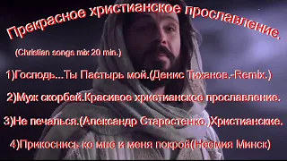 Прекрасное христианское прославление.(Christian songs mix 20 min.)