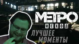 СМЕШНЫЕ МОМЕНТЫ с КУПЛИНОВЫМ - Артемка без озвучки [ Metro Exodus ] |  #8