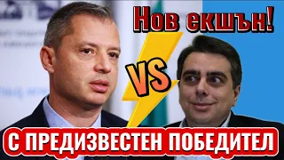 Делян Добрев VS Асен Василев - нов екшън!