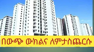 የዲያስፖራ ተመዝጋቢ የ 40/60 ቤት እድለኞች በዶላር ካልከፈሉ መዋዋል አትችሉም እንደተባሉ ገልፀዋል